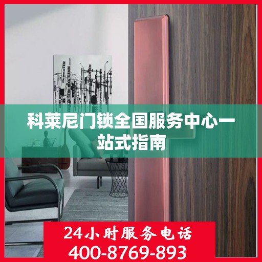 科莱尼门锁全国服务中心一站式指南