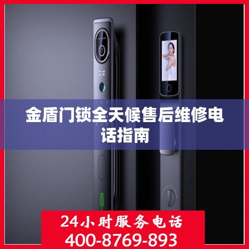 金盾门锁全天候售后维修电话指南