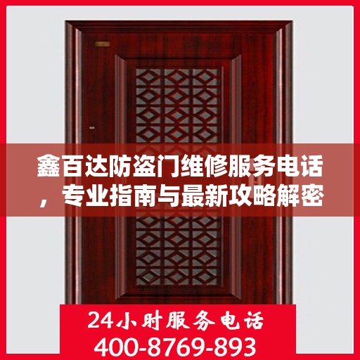 鑫百达防盗门维修服务电话，专业指南与最新攻略解密