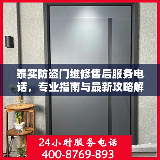 泰实防盗门维修售后服务电话，专业指南与最新攻略解密