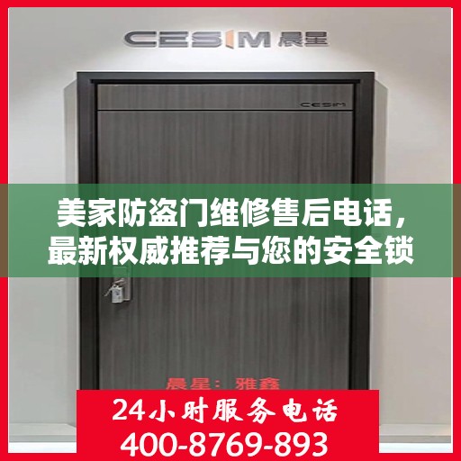 美家防盗门维修售后电话，最新权威推荐与您的安全锁事无忧接轨