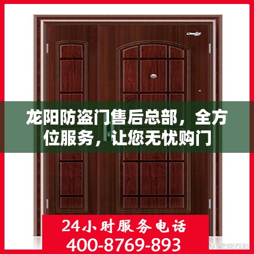 龙阳防盗门售后总部，全方位服务，让您无忧购门