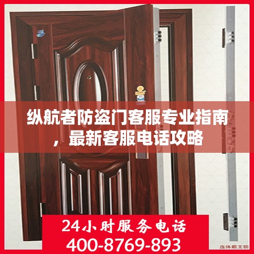 纵航者防盗门客服专业指南，最新客服电话攻略