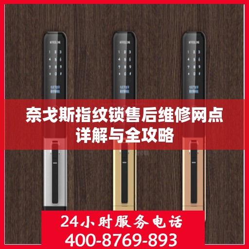 奈戈斯指纹锁售后维修网点详解与全攻略