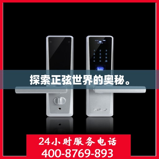 探索正弦世界的奥秘。