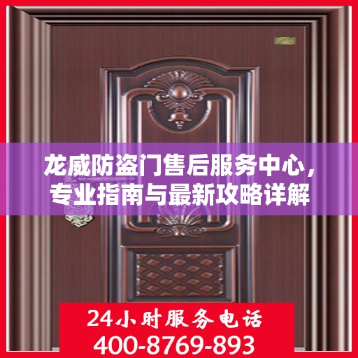 龙威防盗门售后服务中心，专业指南与最新攻略详解