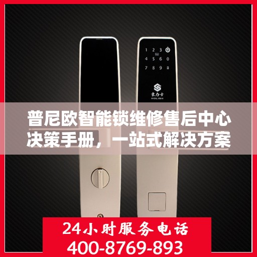 普尼欧智能锁维修售后中心决策手册，一站式解决方案指南