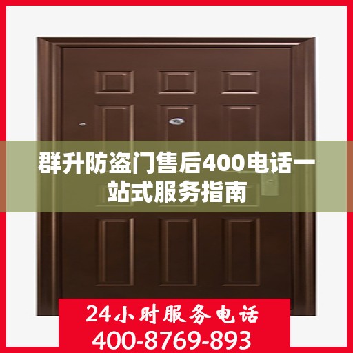 群升防盗门售后400电话一站式服务指南
