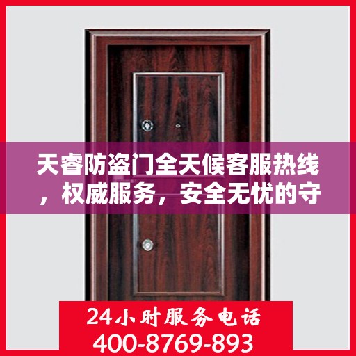 天睿防盗门全天候客服热线，权威服务，安全无忧的守护保障