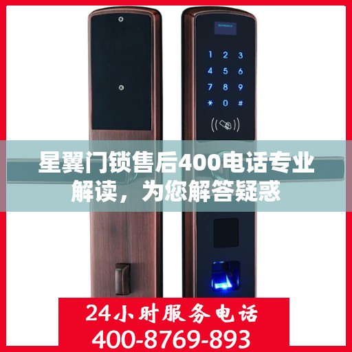 星翼门锁售后400电话专业解读，为您解答疑惑
