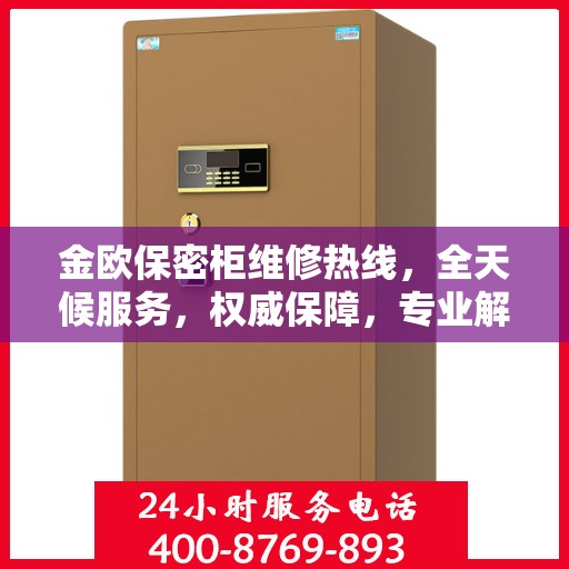 金欧保密柜维修热线，全天候服务，权威保障，专业解决您的安全需求
