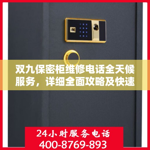 双九保密柜维修电话全天候服务，详细全面攻略及快速响应机制