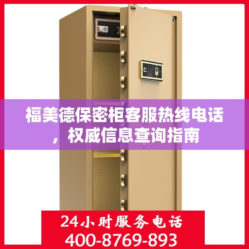 福美德保密柜客服热线电话，权威信息查询指南