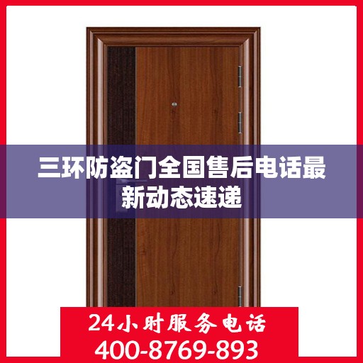 三环防盗门全国售后电话最新动态速递