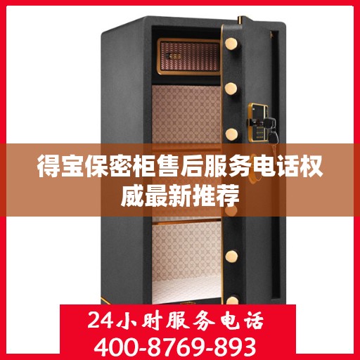 得宝保密柜售后服务电话权威最新推荐