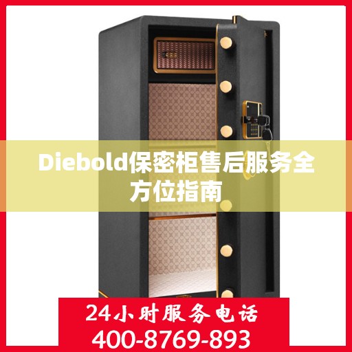Diebold保密柜售后服务全方位指南