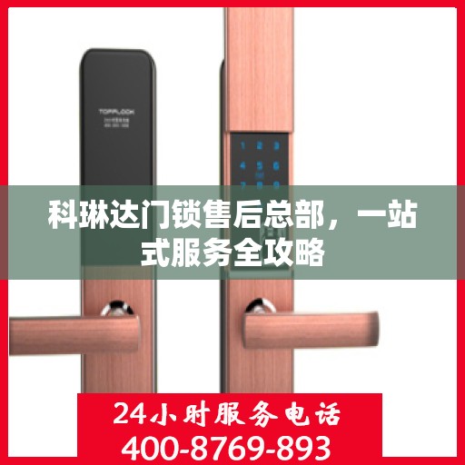 科琳达门锁售后总部，一站式服务全攻略