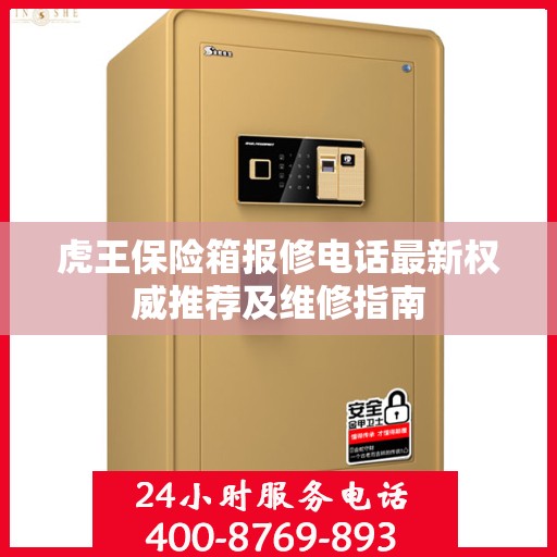 虎王保险箱报修电话最新权威推荐及维修指南