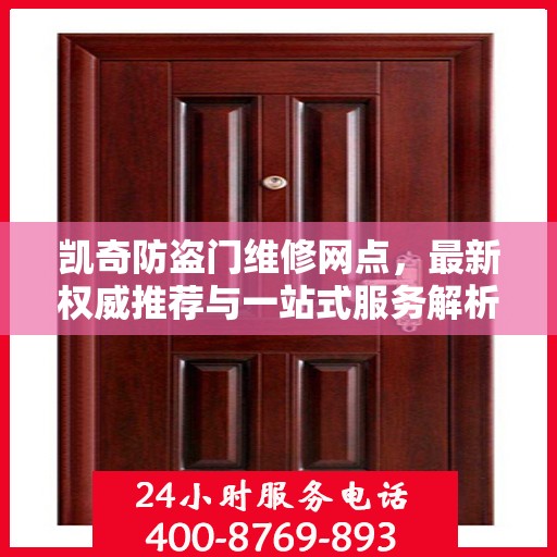 凯奇防盗门维修网点，最新权威推荐与一站式服务解析