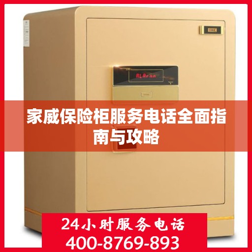 家威保险柜服务电话全面指南与攻略