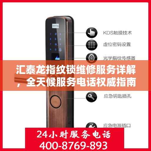 汇泰龙指纹锁维修服务详解，全天候服务电话权威指南