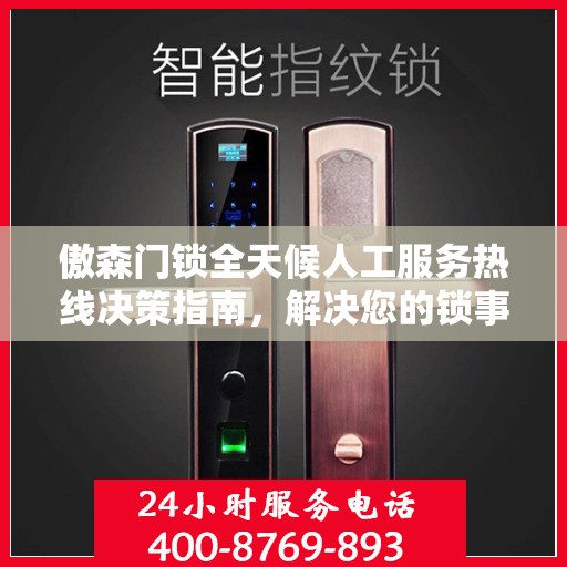 傲森门锁全天候人工服务热线决策指南，解决您的锁事无忧