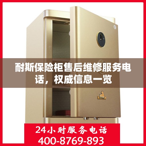 耐斯保险柜售后维修服务电话，权威信息一览