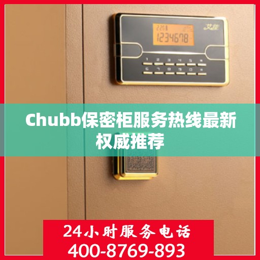 Chubb保密柜服务热线最新权威推荐