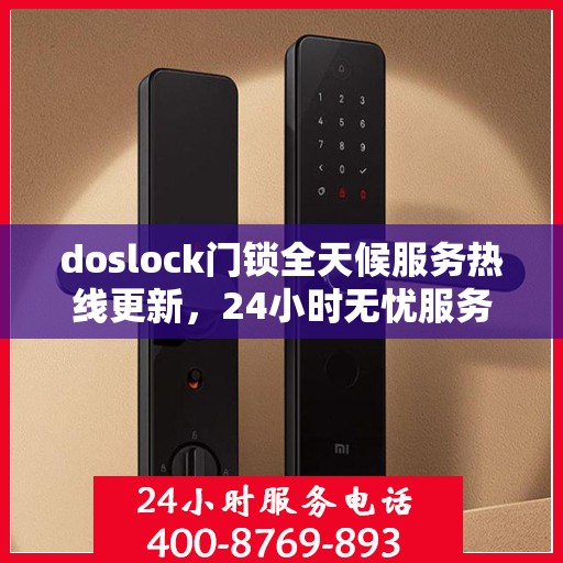 doslock门锁全天候服务热线更新，24小时无忧服务最新动态