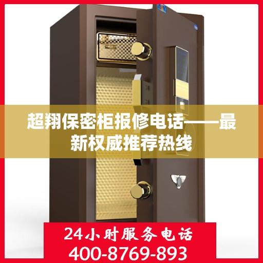 超翔保密柜报修电话——最新权威推荐热线