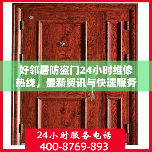 好邻居防盗门24小时维修热线，最新资讯与快速服务