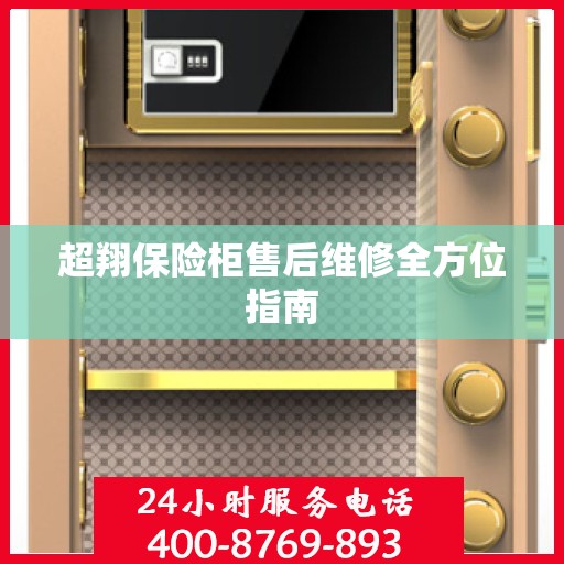 超翔保险柜售后维修全方位指南