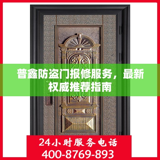 普鑫防盗门报修服务，最新权威推荐指南
