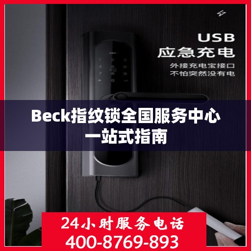 Beck指纹锁全国服务中心一站式指南