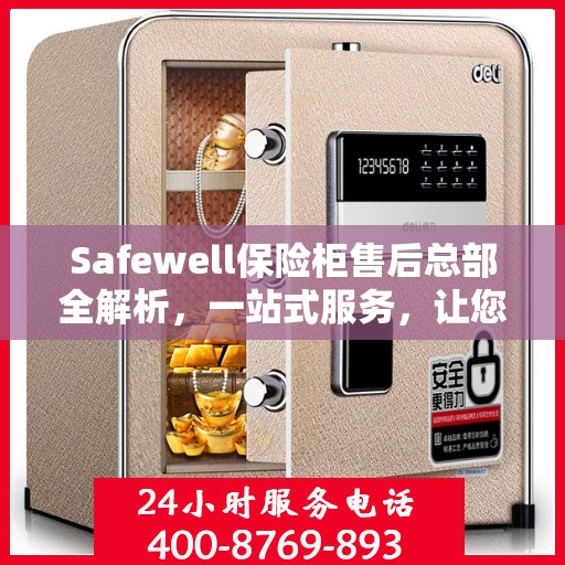 Safewell保险柜售后总部全解析，一站式服务，让您无忧购锁