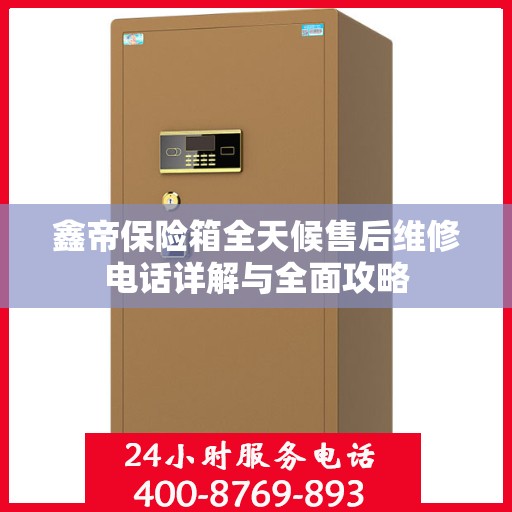鑫帝保险箱全天候售后维修电话详解与全面攻略