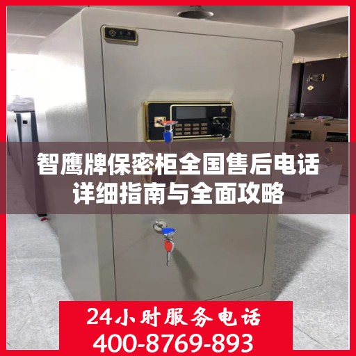 智鹰牌保密柜全国售后电话详细指南与全面攻略