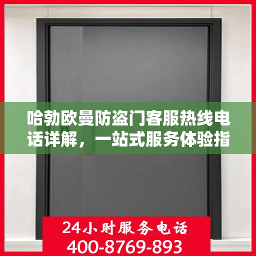 哈勃欧曼防盗门客服热线电话详解，一站式服务体验指南