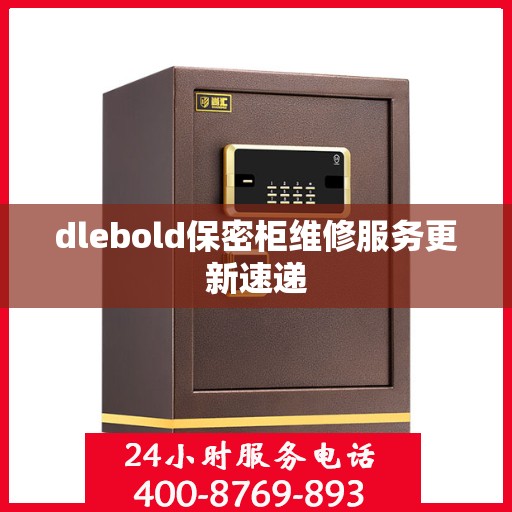 dlebold保密柜维修服务更新速递