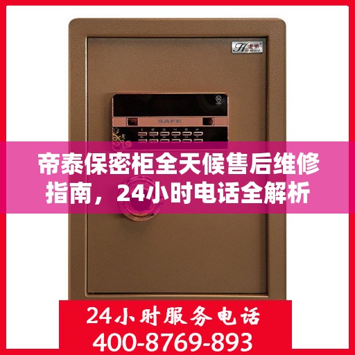 帝泰保密柜全天候售后维修指南，24小时电话全解析