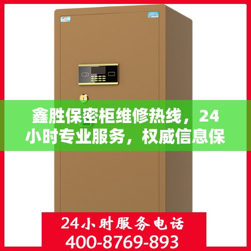 鑫胜保密柜维修热线，24小时专业服务，权威信息保障安全