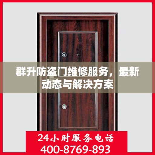 群升防盗门维修服务，最新动态与解决方案