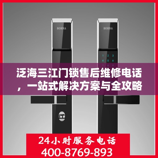 泛海三江门锁售后维修电话，一站式解决方案与全攻略