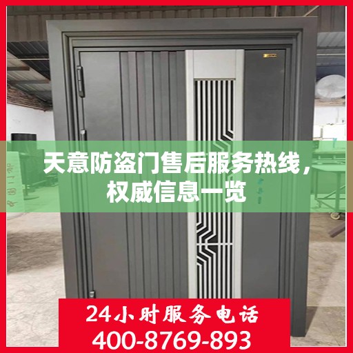 天意防盗门售后服务热线，权威信息一览