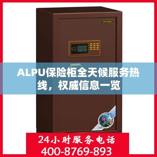 ALPU保险柜全天候服务热线，权威信息一览