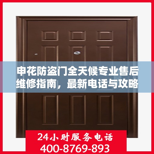 申花防盗门全天候专业售后维修指南，最新电话与攻略汇总