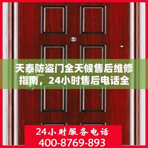 天泰防盗门全天候售后维修指南，24小时售后电话全解析