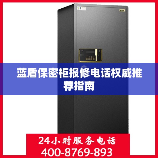 蓝盾保密柜报修电话权威推荐指南