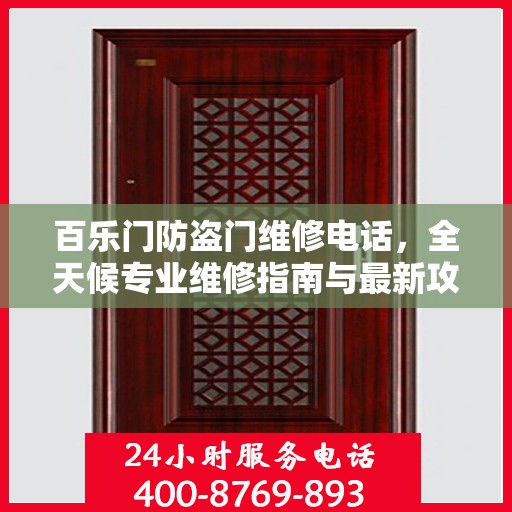 百乐门防盗门维修电话，全天候专业维修指南与最新攻略