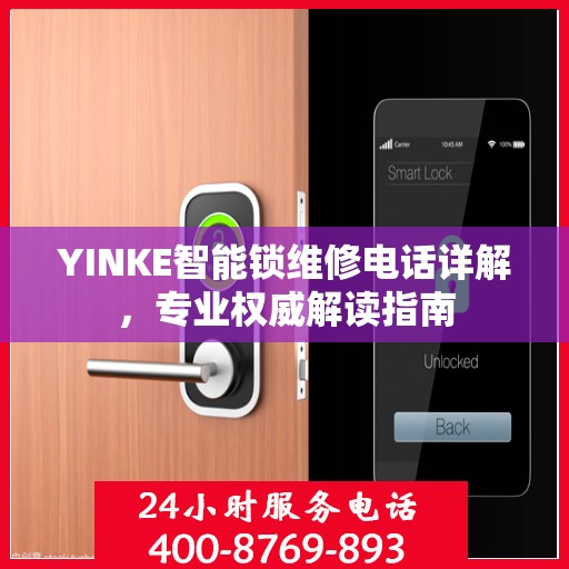 YINKE智能锁维修电话详解，专业权威解读指南